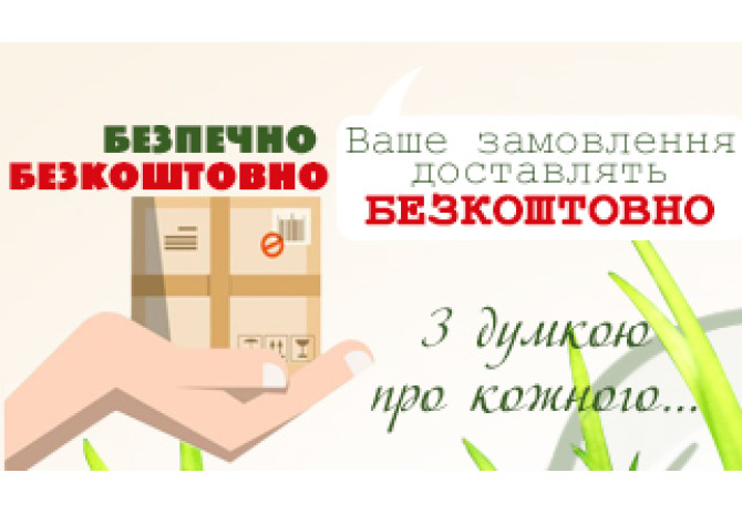 Безкоштовна доставка до кінця карантину! [ЗАВЕРШЕНА]