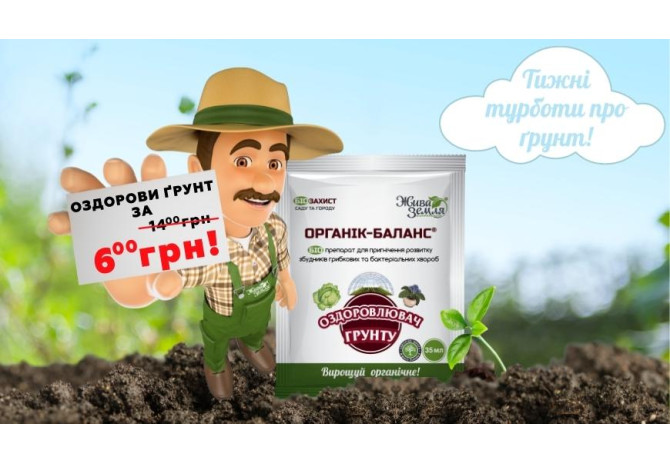 Акція: Тижні турботи про ґрунт! [акція завершена]