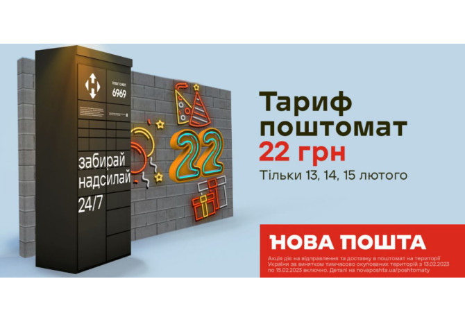 Тариф ПОШТОМАТ 22 грн  [акція завершена]