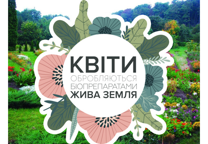 Біопрепарати у Ботсаду