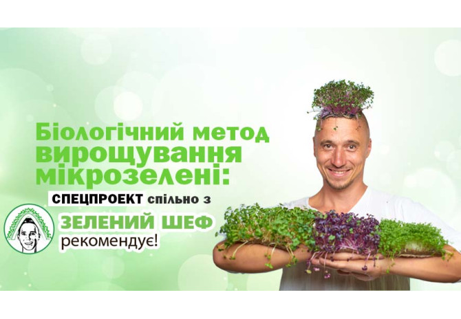 Біологічний метод вирощування мікрозелені