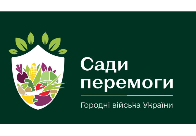 #Сади_для_Перемоги