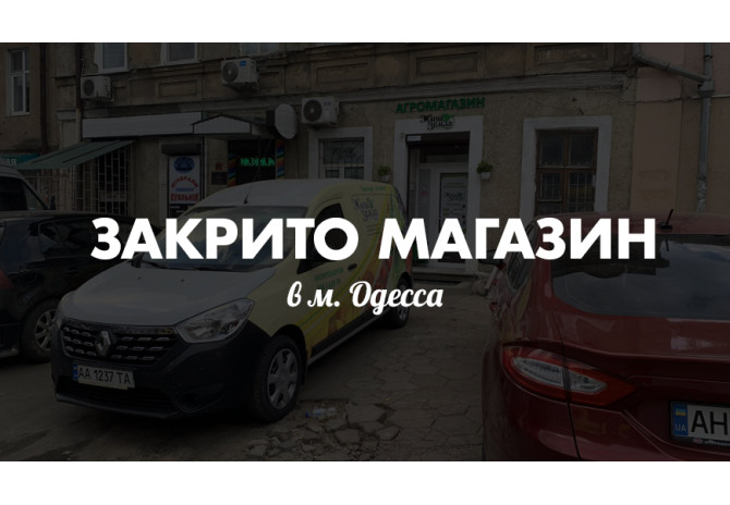 В Одесі магазин Жива Земля закрито! 
