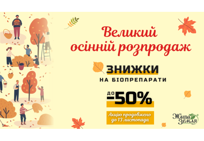 Великий осінній розпродаж!  [АКЦІЯ ЗАВЕРШЕНА]