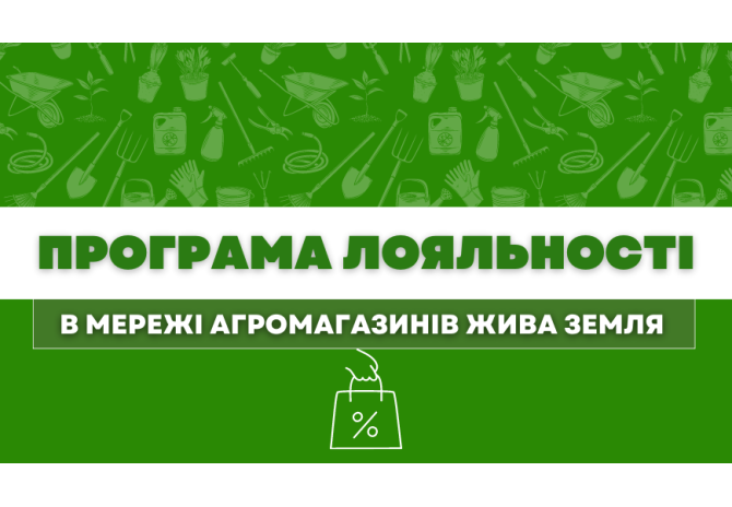 Програма лояльності в мережі агромагазинів Жива Земля