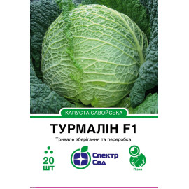 Насіння Спектр Капуста савойська Турмалін F1 20 н