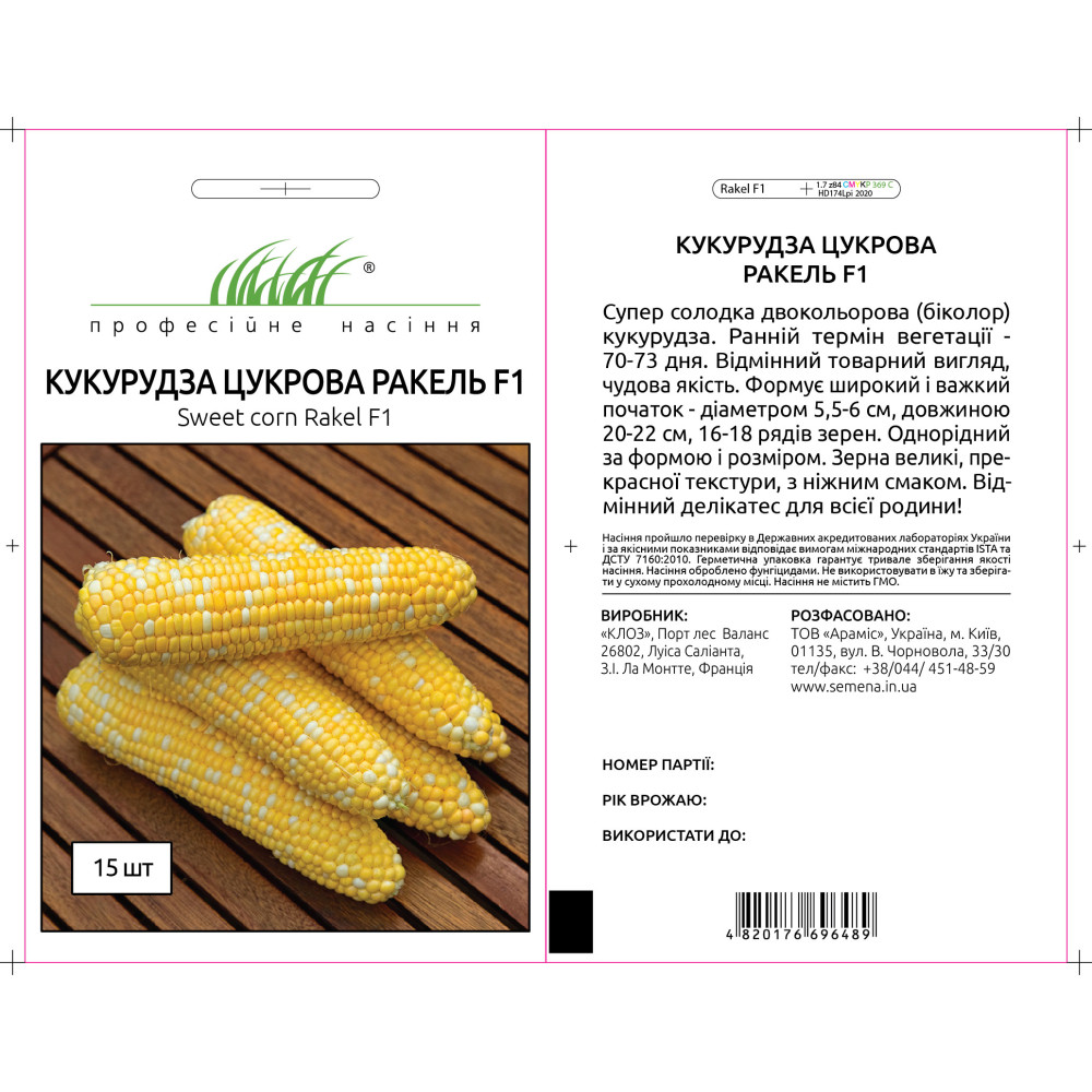 Насіння ПН Кукурудза Ракель 15 шт