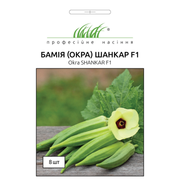 Насіння ПН Бамія (окра) Шанкар F1, 8 шт 