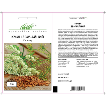 Насіння ПН Кмин 0,5 гр