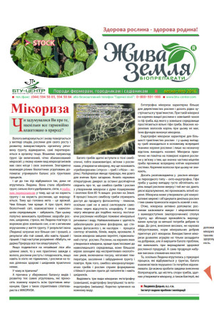 Жива Земля, весна - літо 2018 Жива Земля, весна - літо 2018