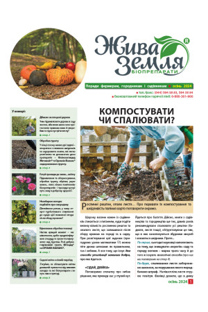 Жива Земля, осінь 2024 Жива Земля, осінь 2024