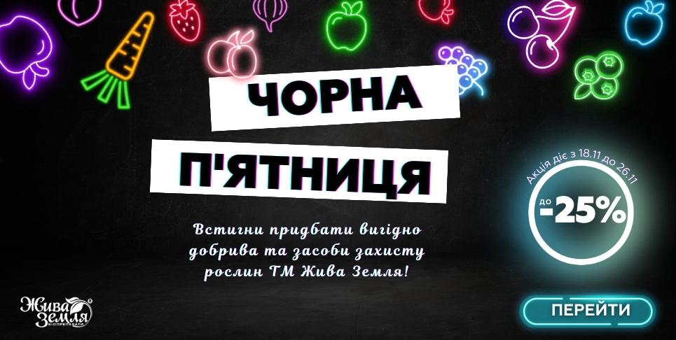 Розпочинаємо Чорну п'ятницю! [акція завершена]