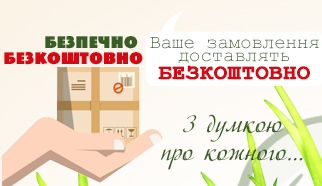 Безкоштовна доставка до кінця карантину! [ЗАВЕРШЕНА]