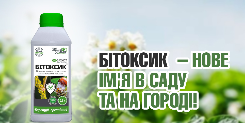БИТОКСИК, а не БИТОКСИБАЦИЛИН-БТУ