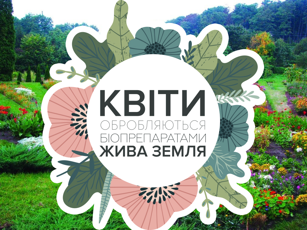 Біопрепарати у Ботсаду