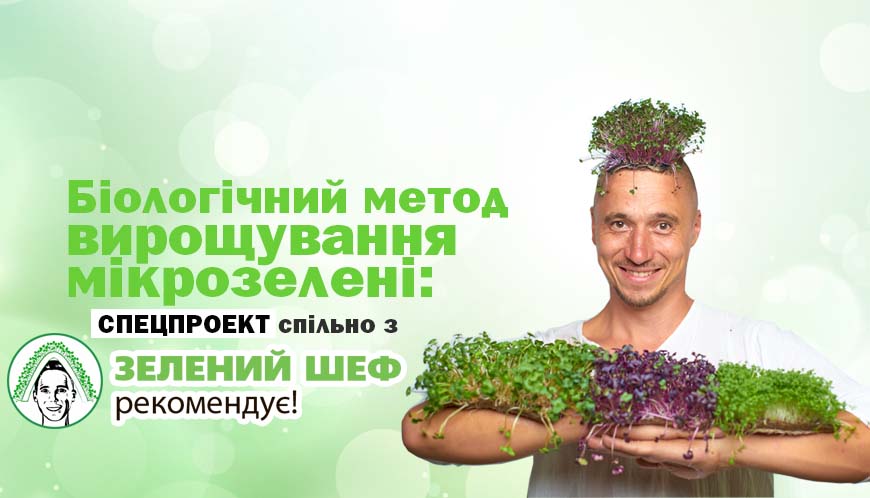 Біологічний метод вирощування мікрозелені