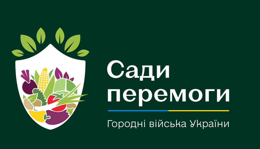 #Сади_для_Перемоги