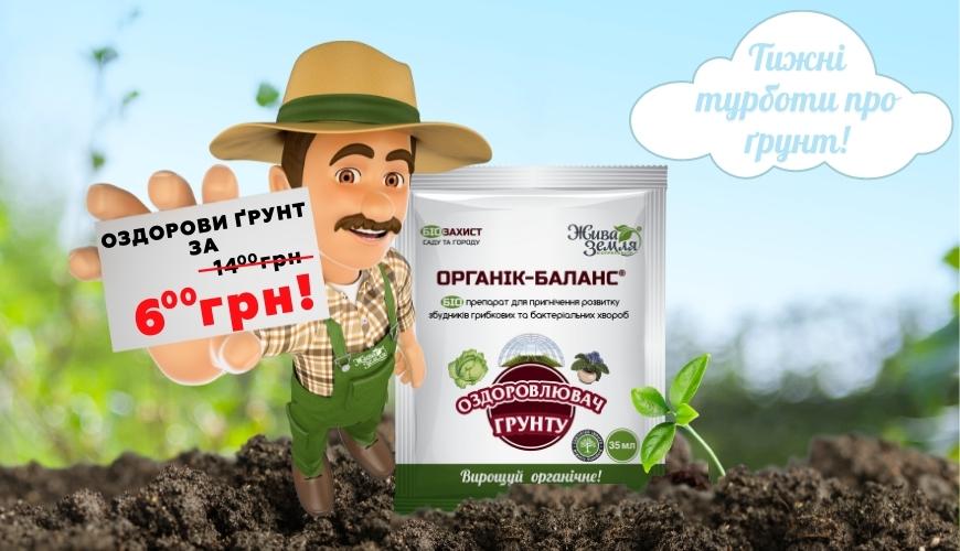 Акція: Тижні турботи про ґрунт! [акція завершена]