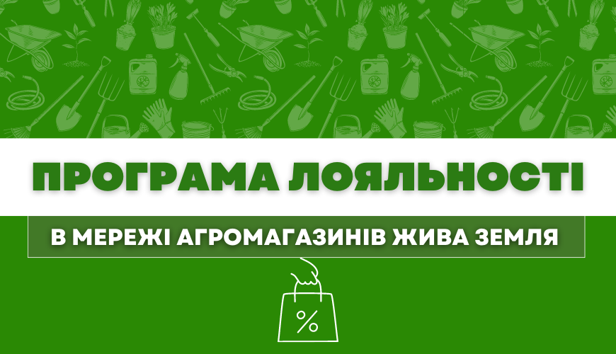 Програма лояльності в мережі агромагазинів Жива Земля